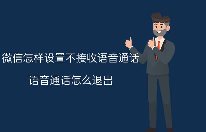 微信怎样设置不接收语音通话 语音通话怎么退出？